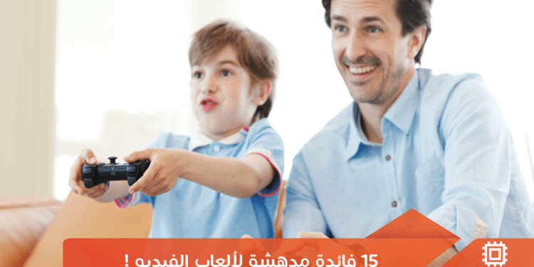 15 فائدة مدهشة لألعاب الفيديو