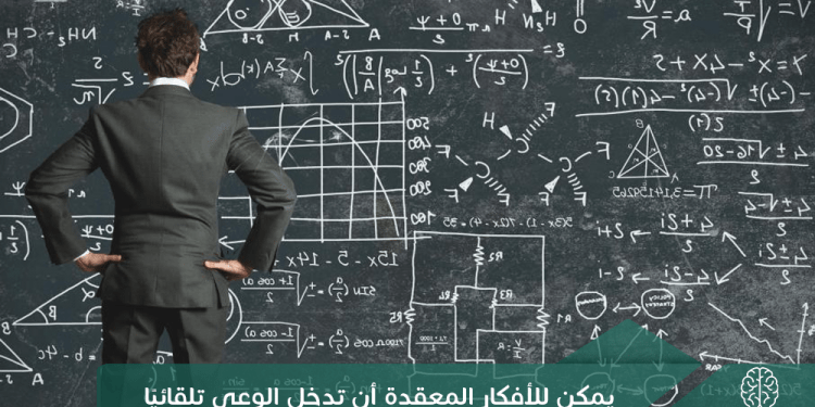 يمكن للأفكار المعقدة أن تدخل الوعي تلقائيًا