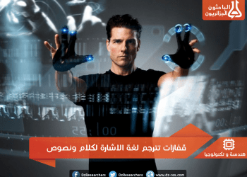 قفازات تترجم لغة الإشارة إلى كلام ونصوص !