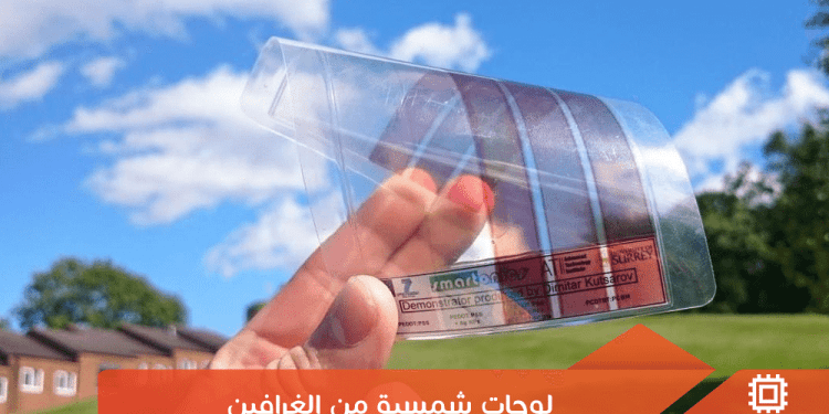 علماء يطورون لوحات شمسية من الغرافين تقوم بتوليد الطاقة عند تساقط المطر