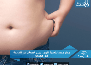 جديد لخسارة الوزن، يزيل الطعام من المعدة قبل هضمه e1467079216321