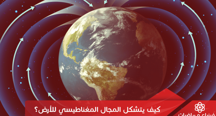 يتشكل المجال المغناطيسي للأرض؟ e1467081854574