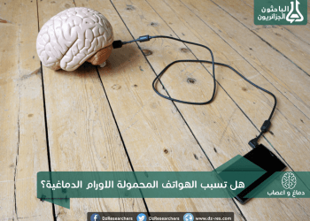 هل تسبب الهواتف المحمولة الأورام الدماغية؟ محتمل ولكن…
