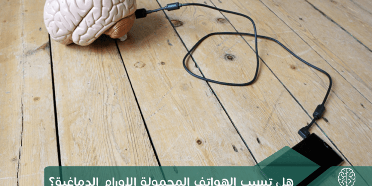 هل تسبب الهواتف المحمولة الأورام الدماغية؟ محتمل ولكن…