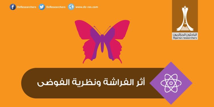 أثر الفراشة ونظرية الفوضى