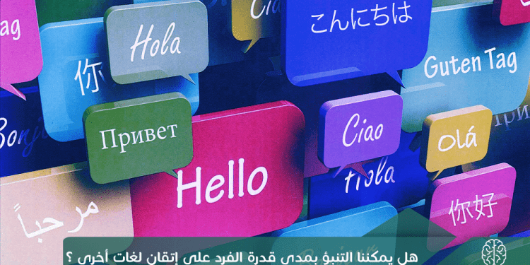 هل يمكننا التنبؤ بمدى قدرة الفرد على إتقان اللغات الأخرى؟