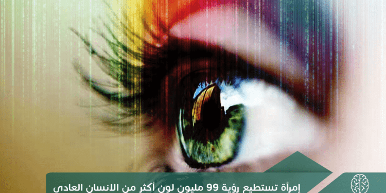 إمرأة تستطيع رؤية 99 مليون لون أكثر من الانسان العادي