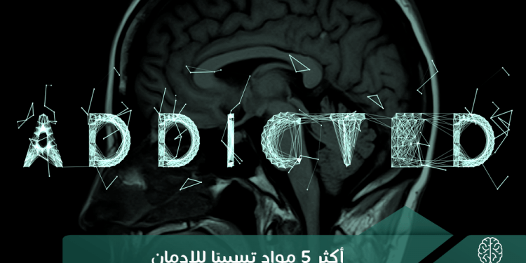 أكثر 5 مواد مسببة للإدمان