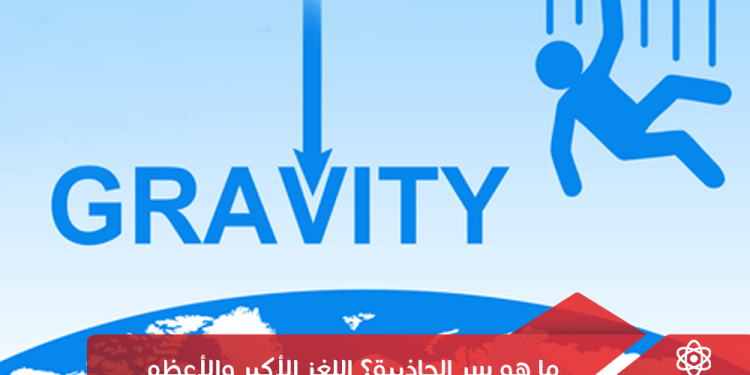 ماهو سر الجاذبية؟ اللغز الأكبر والأعظم