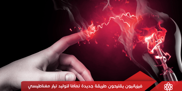 فيزيائيون يقترحون طريقة جديدة تماما لتوليد تيار مغناطيسي فائق القوة