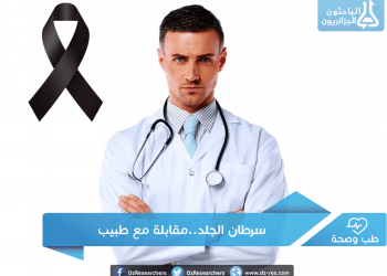 سرطان الجلد..مقابلة مع بروفيسور ورئيس قسم الجلدية ومدير مركز الأورام