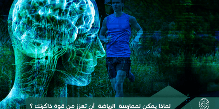 لماذا يمكن لممارسة الرياضة أن تعزز من قوة ذاكرتك؟