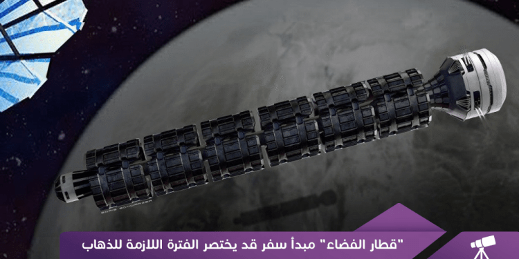 “قطار الفضاء” مبدأ سفر قد يختصر الفترة اللازمة للذهاب إلى المريخ ليومين!