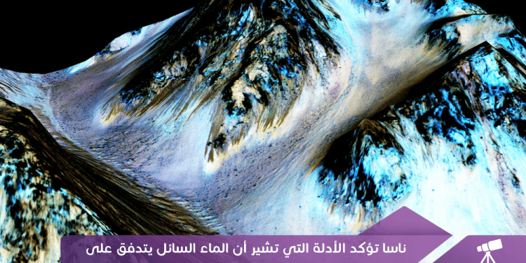 ناسا تؤكد الأدلة التي تشير أن الماء السائل يتدفق على سطح المريخ في وقتنا الحالي