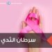 سرطان الثدي