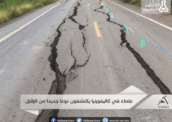 علماء في كاليفورنيا يكتشفون نوعا جديدا من الزلازل