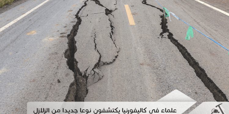 علماء في كاليفورنيا يكتشفون نوعا جديدا من الزلازل