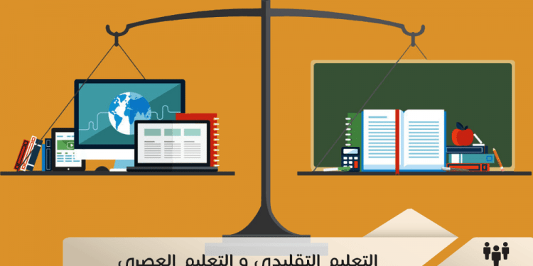 التعليم التقليدي و التعليم العصري