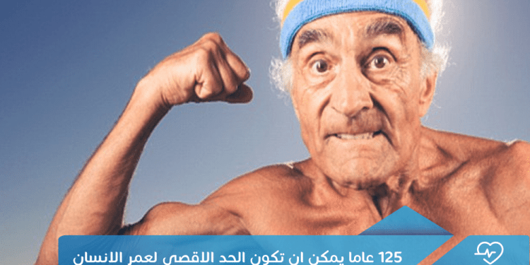 125 عاما يمكن أن تكون الحد الأقصى لعمر الإنسان !