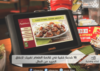 16 خدعة خفية في قائمة الطعام تغريك لإنفاق المزيد من المال