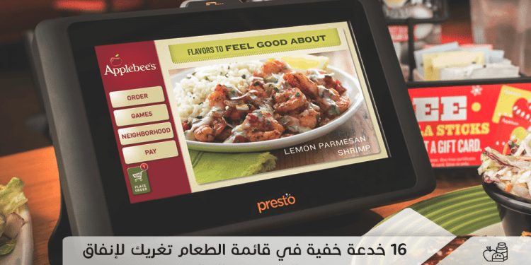 16 خدعة خفية في قائمة الطعام تغريك لإنفاق المزيد من المال