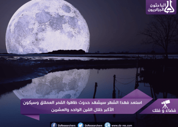 استعد فهذا الشهر سيشهد حدوث ظاهرة القمر العملاق وسيكون الأكبر خلال القرن الواحد والعشرين