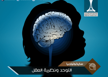 التوحد و نظرية العقل – Autism & Theory of Mind