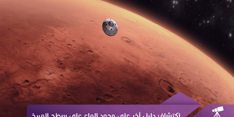 اكتشاف دليل آخر على وجود الماء على سطح المريخ