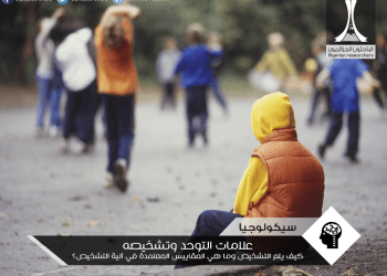 علامات التوحد  -طيف التوحد- وتشخيصه، كيف يتم التشخيص وما هي المقاييس المعتمدة في آلية التشخيص؟