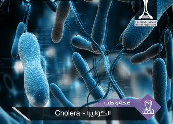 الكوليرا cholera