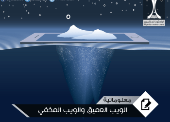 الويب العميق أو الديب ويب