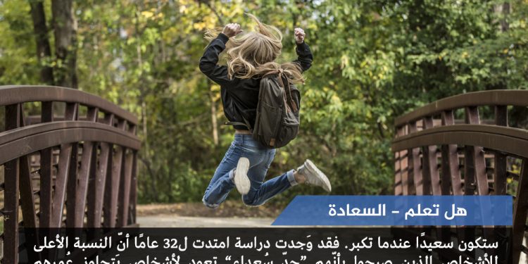 السعادة- هل تعلم