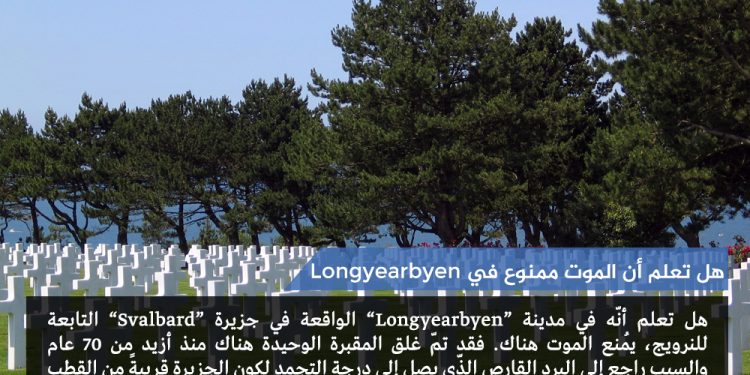 الموت ممنوع في Longyearbyen