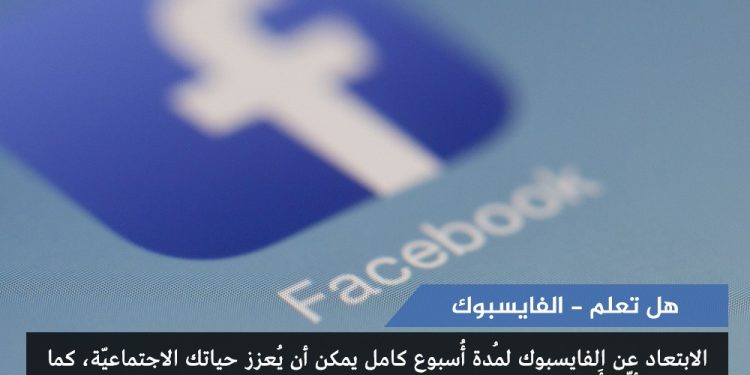 الفايسبوك- هل تعلم