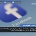 الفايسبوك- هل تعلم
