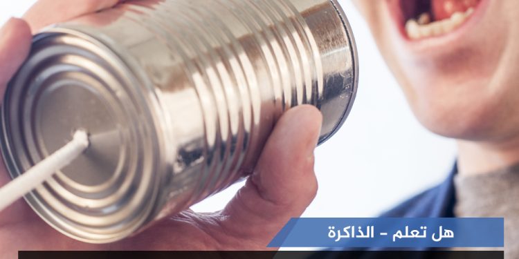 الذاكرة- هل تعلم