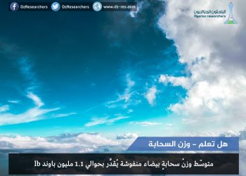 وزن سحابة- هل تعلم