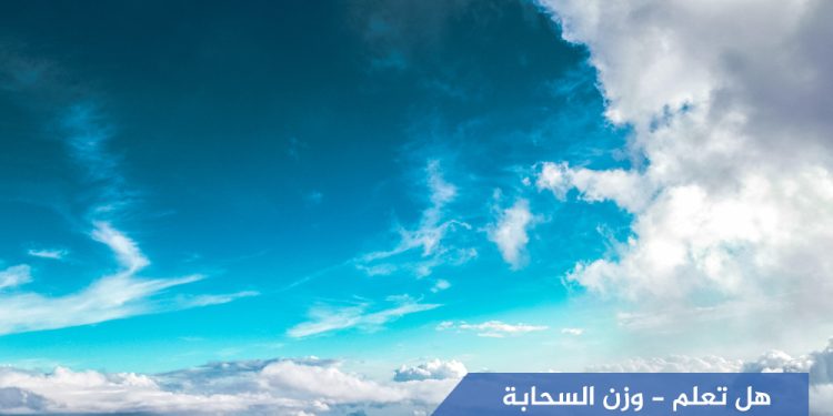 وزن سحابة- هل تعلم