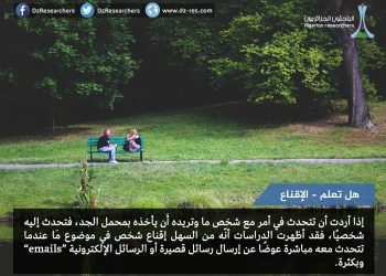 الاقناع- هل تعلم