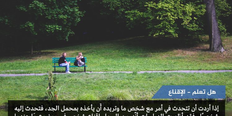 الاقناع- هل تعلم