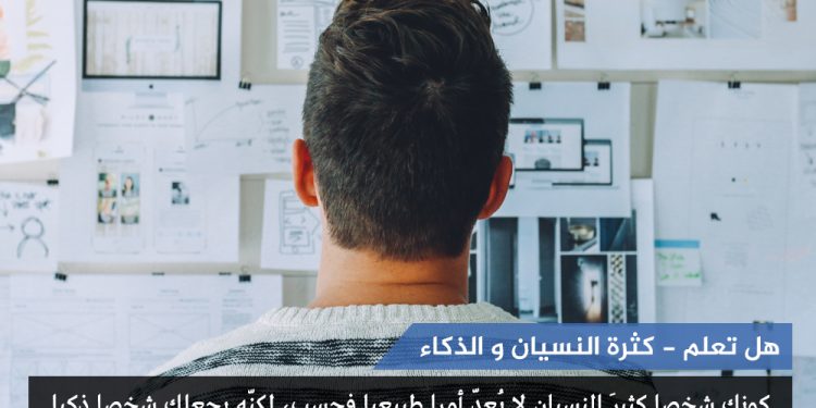 كثرة النسيان و الذكاء- هل تعلم