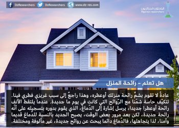 رائحة المنزل-هل تعلم