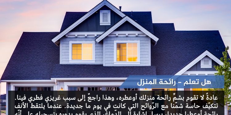 رائحة المنزل-هل تعلم