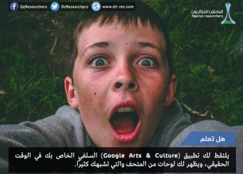 تطبيق Google Arts Culture- هل تعلم