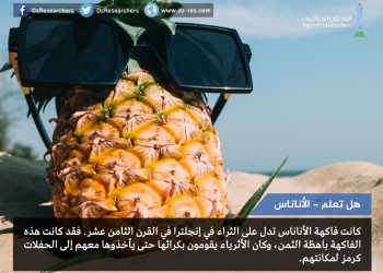 الأناناس- هل تعلم