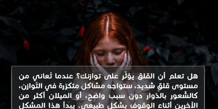 هل تعلم_ القلق