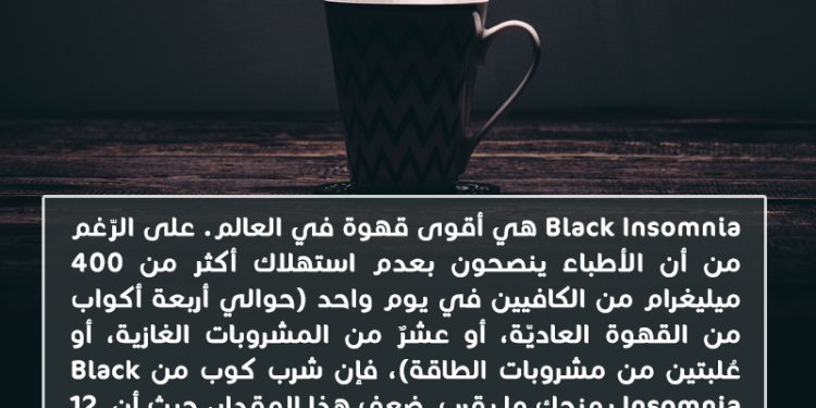 هل تعلم_ قهوة Black Insomnia