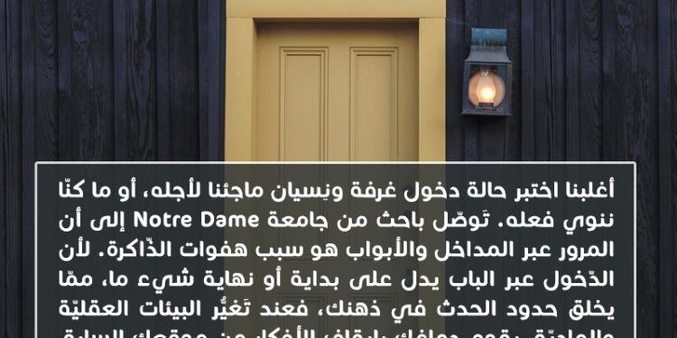 هل تعلم_ تأثير المدخل Doorway Effect