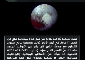 هل تعلم؟ من سمى كوكب بلوتو؟