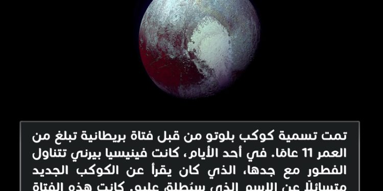 هل تعلم؟ من سمى كوكب بلوتو؟